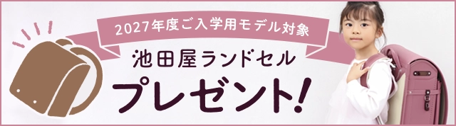 2027年度義入学モデル対象 池田屋ランドセルプレゼント