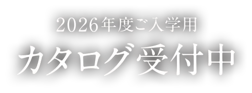 2026年度 カタログ受付中