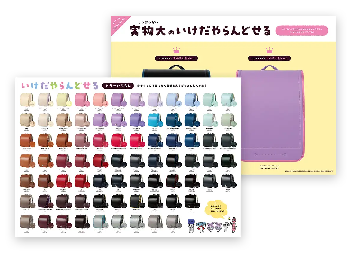 ランドセル実物大&カラー一覧表