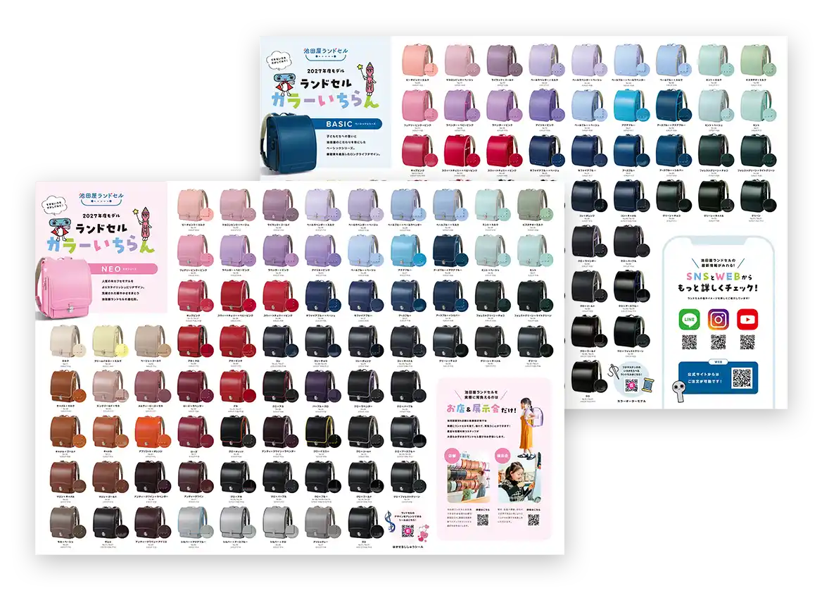 ランドセル実物大&カラー一覧表