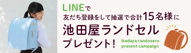 LINEで友だち登録して抽選で合計15名様に池田屋ランドセルプレゼント！