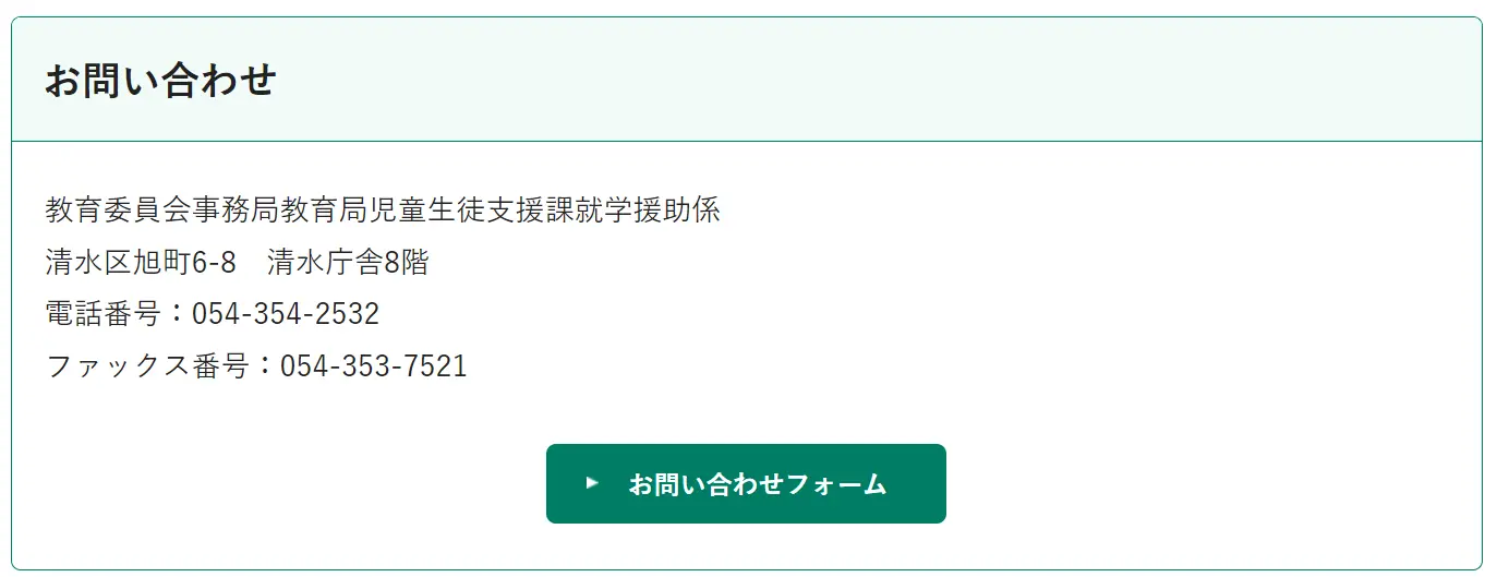 静岡市の就学援助制度_お問い合わせ